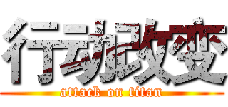 行动改变 (attack on titan)