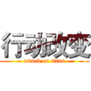 行动改变 (attack on titan)