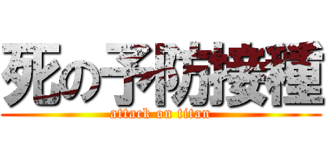 死の予防接種 (attack on titan)