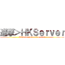 進撃＞ＨＫＳｅｒｖｅｒ (HKServer (minecraft + cs1.6))