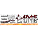 三唑仑价格 (三唑仑价格【电-151x68344x817-Q1065427042元吉药业】我们做的是长期生意,靠的是老客户长期支持http://sngk.net/0Zb5bu

参考消息网我们做的是长期生意,靠的是老客户长期支持也许我们早该意识到，就连鲍勃·霍斯金斯（金球奖戏剧类电影男主角 
)