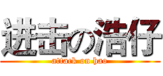 进击の浩仔 (attack on hao)