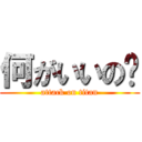 何がいいの❓ (attack on titan)