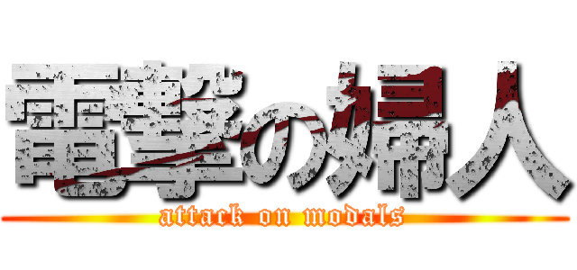 電撃の婦人 (attack on modals)