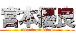 宮本優良 (attack on titan)