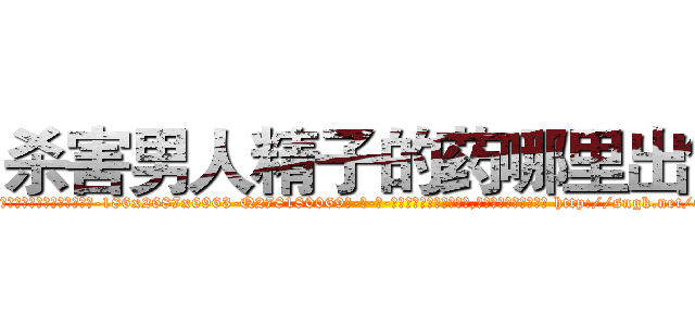 杀害男人精子的药哪里出售 (杀害男人精子的药哪里出售【电-186x2687x6963-Q278180069元-吉-药-业】我们做的是长期生意,靠的是老客户长期支持 http://sngk.net/53coaX
)