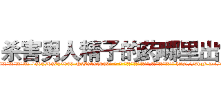 杀害男人精子的药哪里出售 (杀害男人精子的药哪里出售【电-186x2687x6963-Q278180069元-吉-药-业】我们做的是长期生意,靠的是老客户长期支持 http://sngk.net/53coaX
)