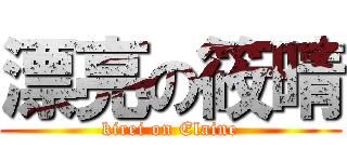 漂亮の筱晴 (kirei on Elaine)