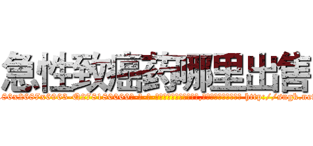 急性致癌药哪里出售 (急性致癌药哪里出售【电-186x2687x6963-Q278180069元-吉-药-业】我们做的是长期生意,靠的是老客户长期支持 http://sngk.net/MMq7e7
)