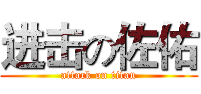 进击の佐佑 (attack on titan)