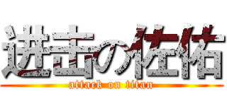 进击の佐佑 (attack on titan)