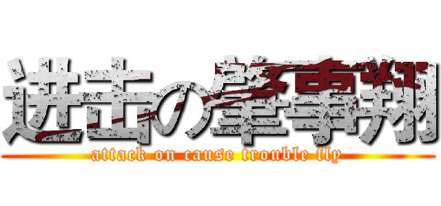 进击の肇事翔 (attack on cause trouble fly)