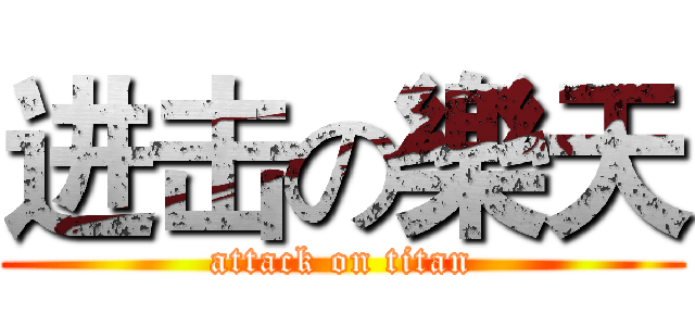 进击の樂天 (attack on titan)