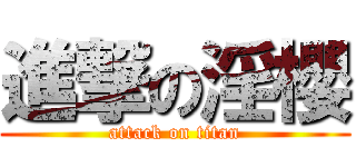 進撃の淫櫻 (attack on titan)
