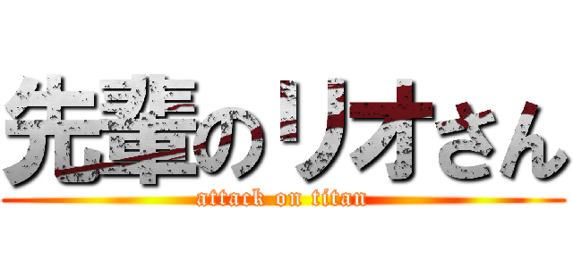 先輩のリオさん (attack on titan)