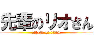 先輩のリオさん (attack on titan)