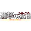 進撃の法治 (attack on titan)