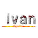 Ｉｖａｎ (Aguilar)