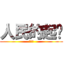 人民的起义 (高温假)