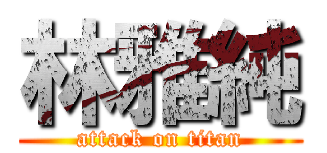 林雅純 (attack on titan)