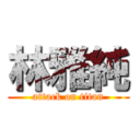 林雅純 (attack on titan)