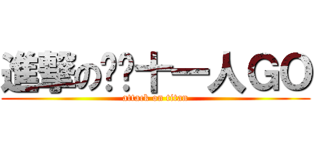 進撃の闪电十一人ＧＯ (attack on titan)