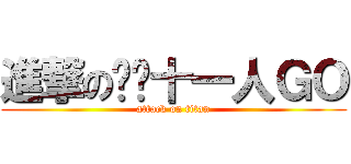 進撃の闪电十一人ＧＯ (attack on titan)