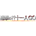 進撃の闪电十一人ＧＯ (attack on titan)