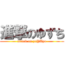 進撃のゆずち (attack on yaYUyo)