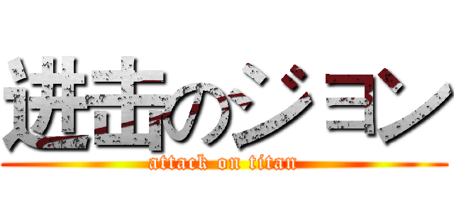 进击のジョン (attack on titan)