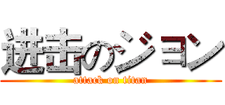 进击のジョン (attack on titan)