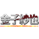 金子紗也 (attack on titan)