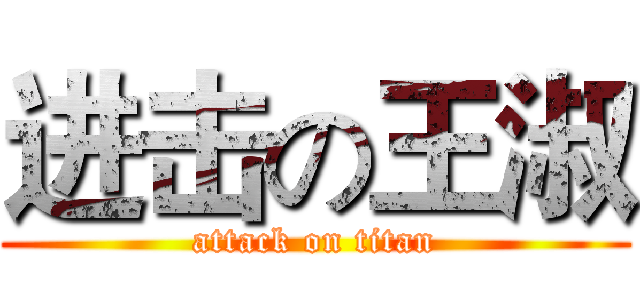 进击の王淑 (attack on titan)