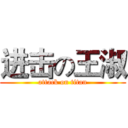 进击の王淑 (attack on titan)