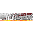 晒红的包租婆 (sunshine money！！)