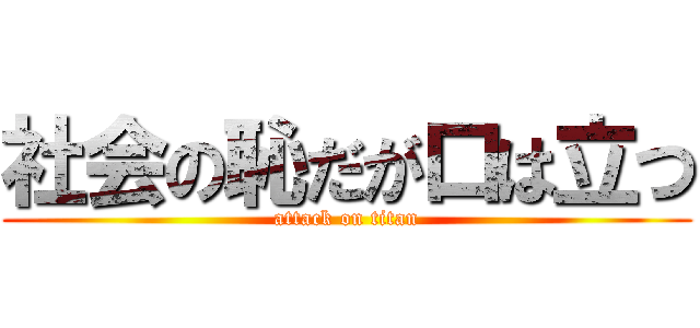 社会の恥だが口は立つ (attack on titan)