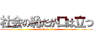 社会の恥だが口は立つ (attack on titan)