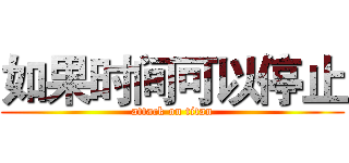 如果时间可以停止 (attack on titan)