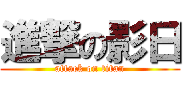 進撃の影日 (attack on titan)