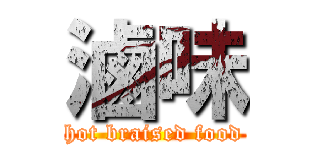 滷味 (hot braised food)