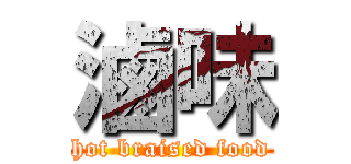 滷味 (hot braised food)