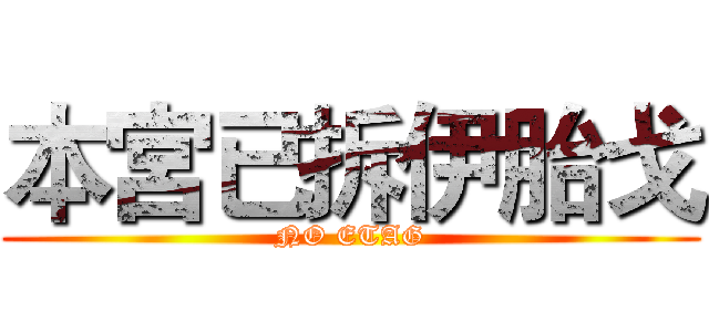 本宮已拆伊胎戈 (NO ETAG)
