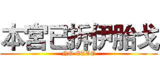 本宮已拆伊胎戈 (NO ETAG)