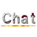 Ｃｈａｔ ()