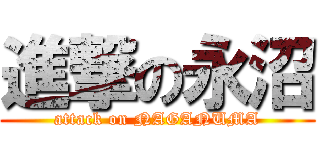 進撃の永沼 (attack on NAGANUMA)