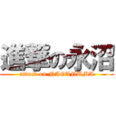 進撃の永沼 (attack on NAGANUMA)