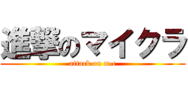 進撃のマイクラ (attack on m.c)