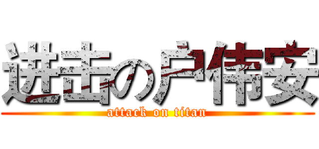 进击の户伟安 (attack on titan)