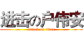 进击の户伟安 (attack on titan)