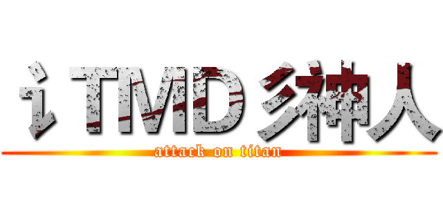 讠ＴＭＤ彡神人 (attack on titan)
